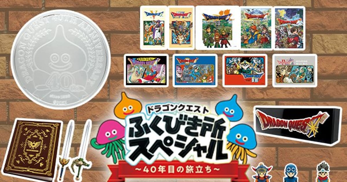 ドラクエ40周年くじ「40年目の旅立ち」8月1日ローソンで発売、「ルーラ