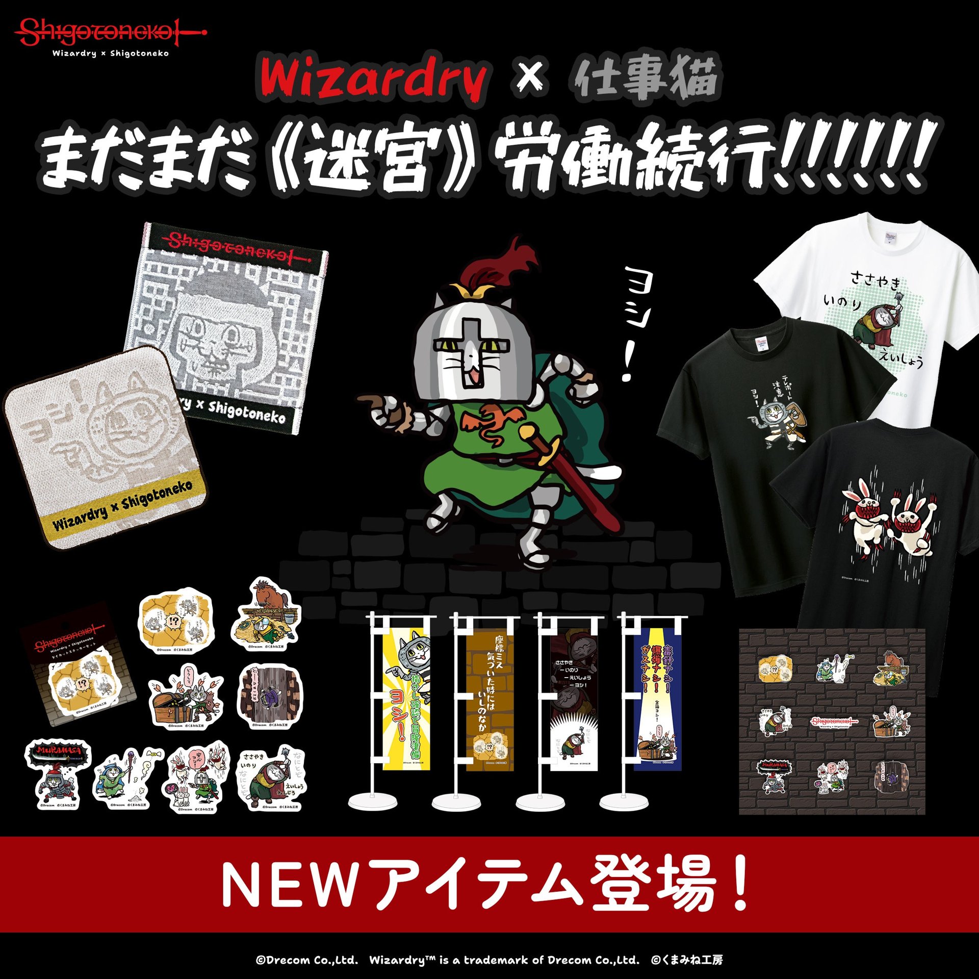 仕事猫と『ウィザードリィ』のショップ「残業編」が9月17日開幕、新作